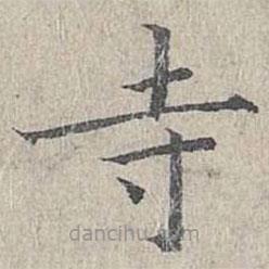 姜夔寫(xiě)的楷書(shū)寺