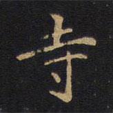 因宜堂法帖寫(xiě)的楷書(shū)寺