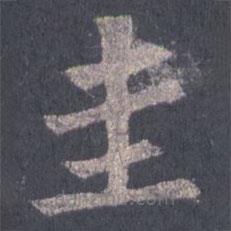 裴休寫(xiě)的楷書(shū)圭