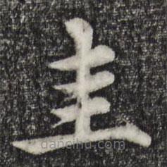 張雨寫(xiě)的楷書(shū)圭