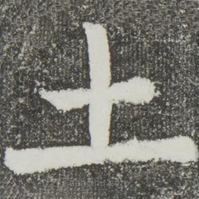 顏真卿寫的楷書土