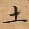 文征明寫的楷書土