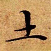 文征明寫的楷書土
