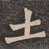 王代功寫的楷書土