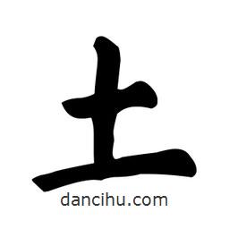 顏真卿寫的楷書土