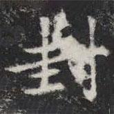 敬史君之碑写的楷书封