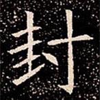 苏孝慈墓志写的楷书封