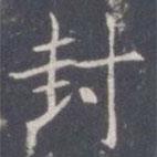 王知敬寫的楷書封