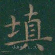 王羲之写的楷书填