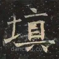 褚遂良寫的楷書填