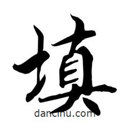 何铁山写的楷书填