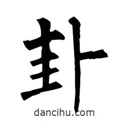 柳公權(quán)寫(xiě)的楷書(shū)卦