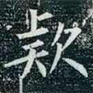 柳公權(quán)寫(xiě)的楷書(shū)款