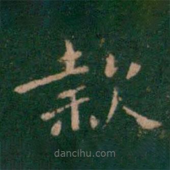 鐘繇寫(xiě)的楷書(shū)款