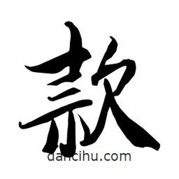何鐵山寫(xiě)的楷書(shū)款