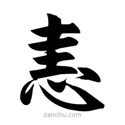 宋徽宗寫的楷書恚