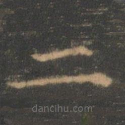 褚遂良写的楷书二