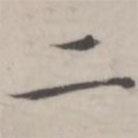 汤师灏写的楷书二