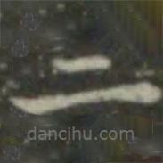 王羲之寫的楷書二