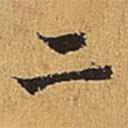 吴廷写的楷书二