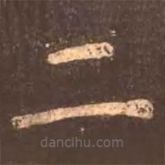 顏真卿寫的楷書二
