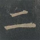 柳公权写的楷书二