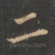 李元中寫的楷書二
