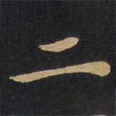 因宜堂法帖写的楷书二