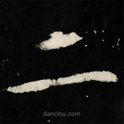 張黑女墓志寫(xiě)的楷書(shū)二