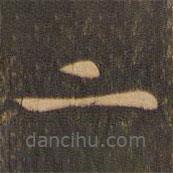 李應禎寫的楷書二