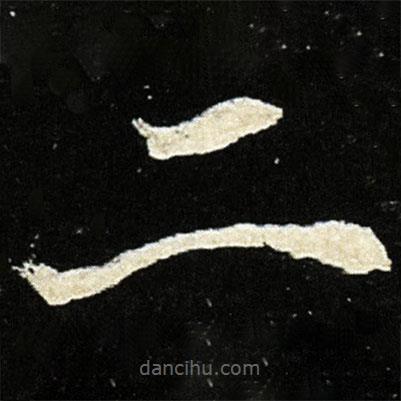魏碑寫(xiě)的楷書(shū)二