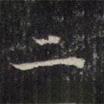 王羲之写的楷书二