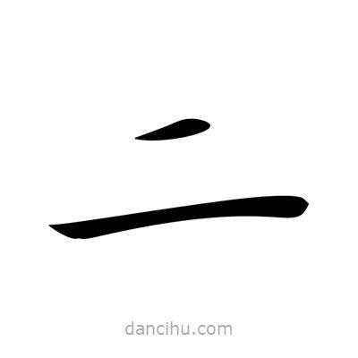 王羲之寫(xiě)的楷書(shū)二