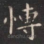 鐘繇寫的楷書博