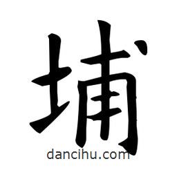 欧阳询写的楷书埔