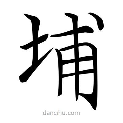 唐寅寫的楷書埔