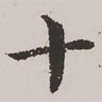 楊士奇寫的楷書十