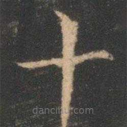 褚遂良寫的楷書十