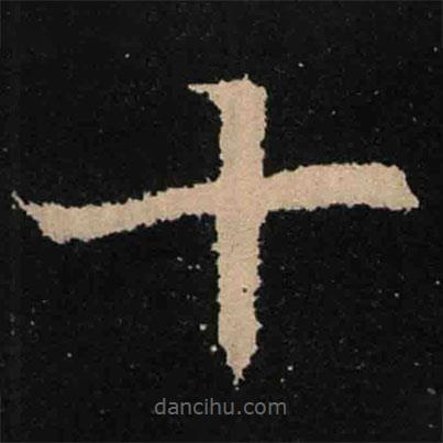 魏碑寫的楷書十