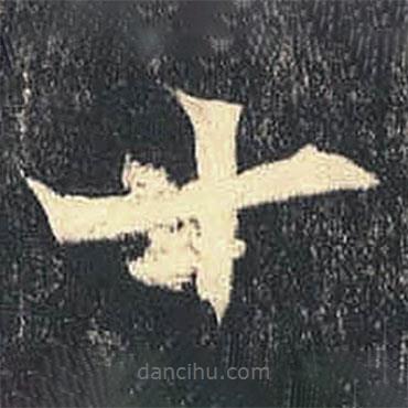 司马绍墓志写的楷书十