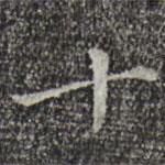 徐守和写的楷书十