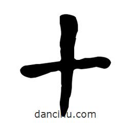 何紹基寫的楷書十