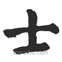 颜真卿写的楷书士