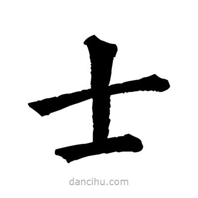 佚名写的楷书士