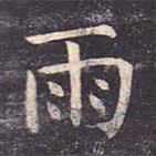 虞世南寫的楷書雨