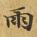 大涅槃經(jīng)寫的楷書雨