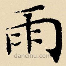 文征明寫的楷書雨