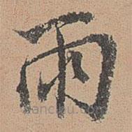 張雨寫的楷書雨