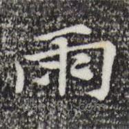 倪瓚寫的楷書雨