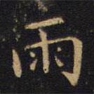 吴霁写的楷书雨